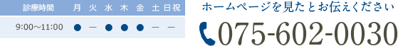 診療時間・9:00-12:00,18:00-19:00　診療日・月曜午前、水曜午前、木曜終日、金曜午前　※ 木曜夜診は19:00まで　ホームページを見たとお伝えください075-602-0030