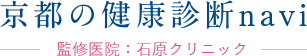 京都の健康診断navi 監修医院：石原クリニック