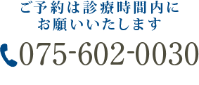 ホームページを見たとお伝えください075-602-0030